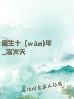 重生十萬(wàn)年