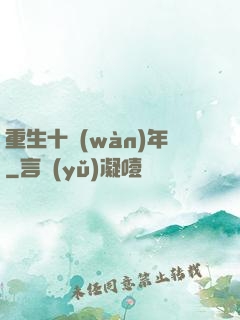 重生十萬(wàn)年