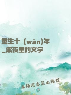 重生十萬(wàn)年