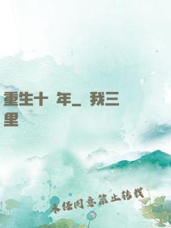 重生十萬年