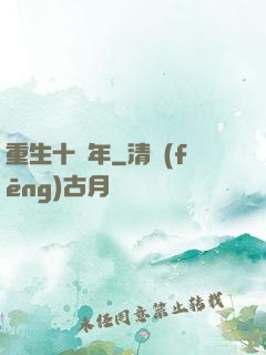 重生十萬年
