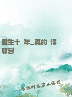 重生十萬年