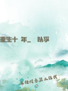 重生十萬年