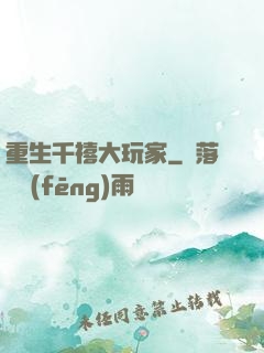 重生千禧大玩家