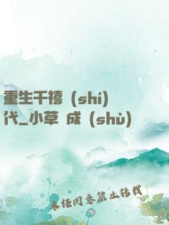 重生千禧時(shí)代
