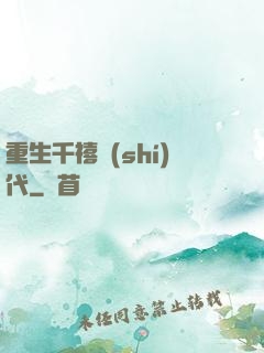 重生千禧時(shí)代