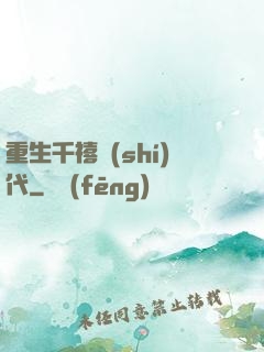 重生千禧時(shí)代