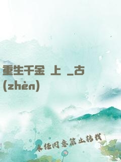 重生千金寵上癮
