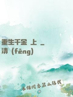 重生千金寵上癮