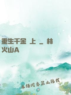 重生千金寵上癮