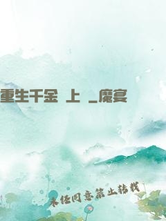 重生千金寵上癮