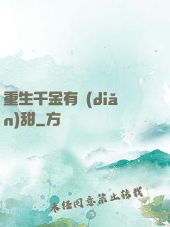重生千金有點(diǎn)甜