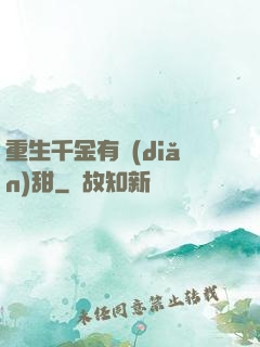 重生千金有點(diǎn)甜