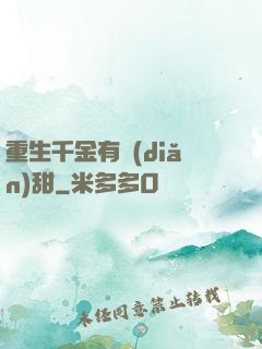 重生千金有點(diǎn)甜