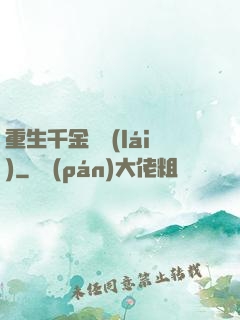 重生千金歸來(lái)