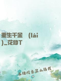 重生千金歸來(lái)