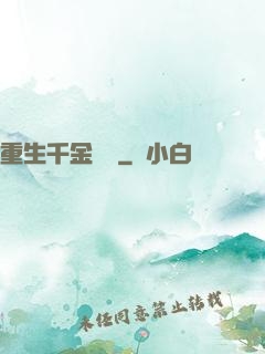 重生千金歸來