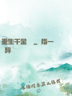 重生千金歸來