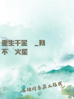重生千金歸來