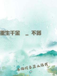 重生千金歸來