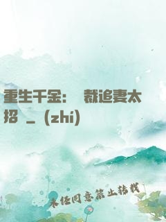重生千金：總裁追妻太招搖