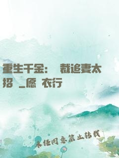 重生千金：總裁追妻太招搖