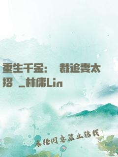 重生千金：總裁追妻太招搖