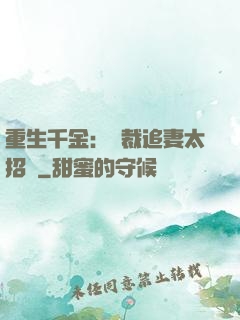 重生千金：總裁追妻太招搖