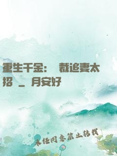 重生千金：總裁追妻太招搖