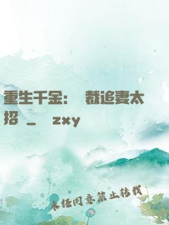 重生千金：總裁追妻太招搖