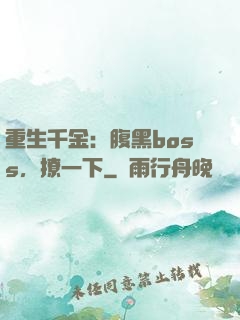 重生千金：腹黑boss，撩一下