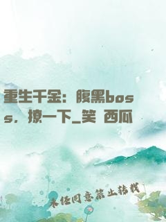 重生千金：腹黑boss，撩一下