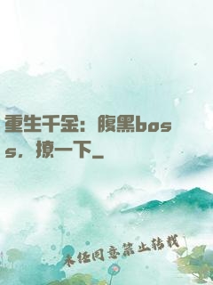 重生千金：腹黑boss，撩一下