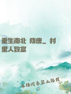 重生南北滅隋唐