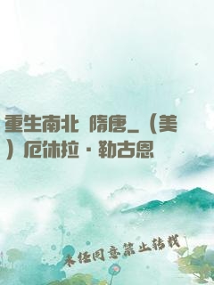重生南北滅隋唐