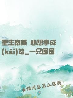 重生南美從心想事成開(kāi)始
