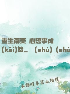 重生南美從心想事成開(kāi)始