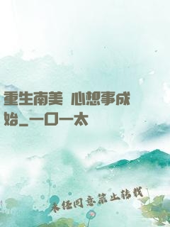 重生南美從心想事成開始