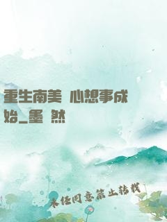 重生南美從心想事成開始