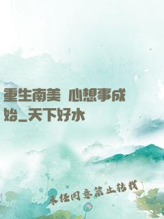 重生南美從心想事成開始