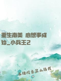 重生南美從心想事成開始