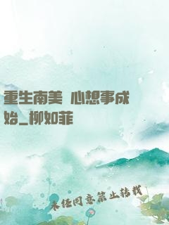 重生南美從心想事成開始