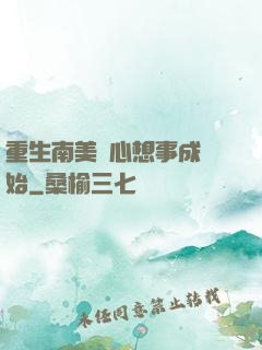重生南美從心想事成開始