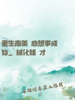重生南美從心想事成開始
