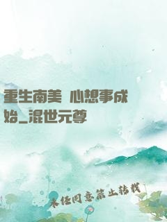 重生南美從心想事成開始