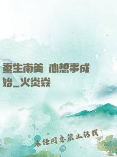 重生南美從心想事成開始