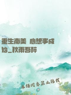 重生南美從心想事成開始