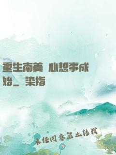 重生南美從心想事成開始