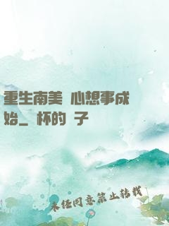 重生南美從心想事成開始