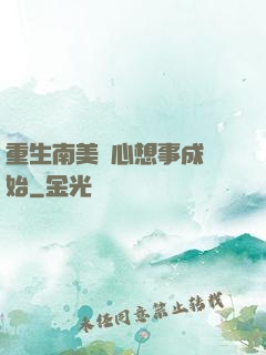 重生南美從心想事成開始